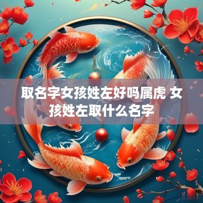 取名字女孩姓左好吗属虎 女孩姓左取什么名字