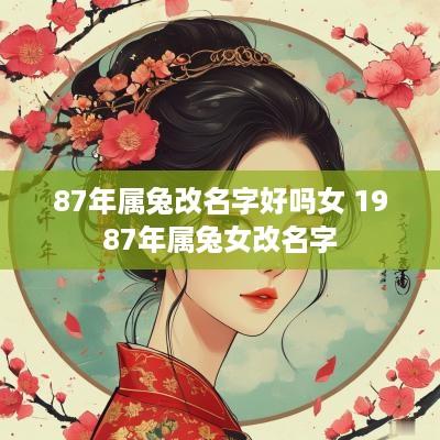87年属兔改名字好吗女 1987年属兔女改名字