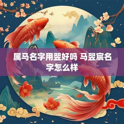 属马名字用翌好吗 马翌宸名字怎么样