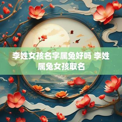 李姓女孩名字属兔好吗 李姓属兔女孩取名