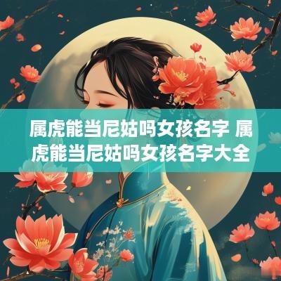 属虎能当尼姑吗女孩名字 属虎能当尼姑吗女孩名字大全