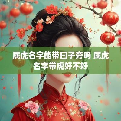 属虎名字能带曰子旁吗 属虎名字带虎好不好