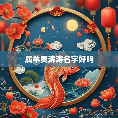 属羊贾涛涛名字好吗