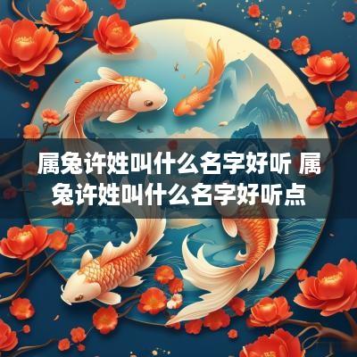 属兔许姓叫什么名字好听 属兔许姓叫什么名字好听点