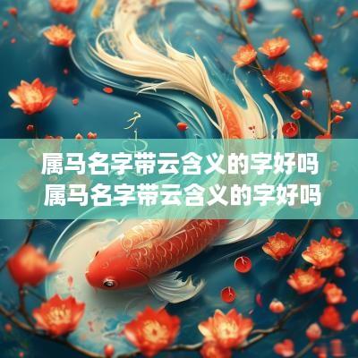 属马名字带云含义的字好吗 属马名字带云含义的字好吗男孩