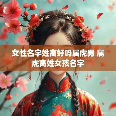 女性名字姓高好吗属虎男 属虎高姓女孩名字