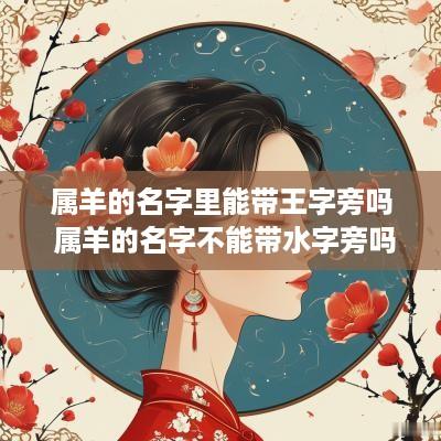 属羊的名字里能带王字旁吗 属羊的名字不能带水字旁吗