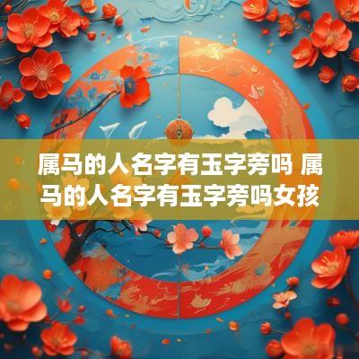 属马的人名字有玉字旁吗 属马的人名字有玉字旁吗女孩