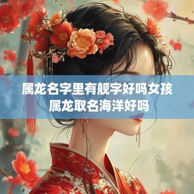 属龙名字里有舰字好吗女孩 属龙取名海洋好吗