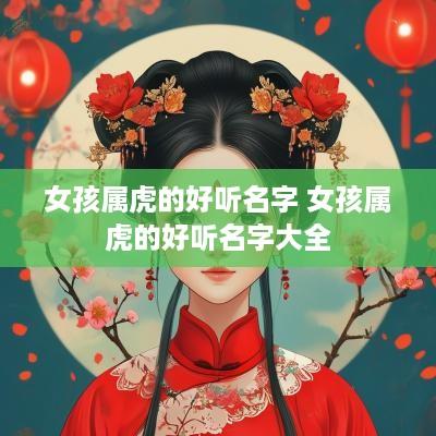 女孩属虎的好听名字 女孩属虎的好听名字大全
