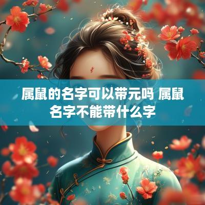属鼠的名字可以带元吗 属鼠名字不能带什么字