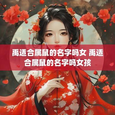 禹适合属鼠的名字吗女 禹适合属鼠的名字吗女孩