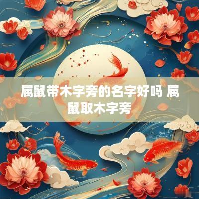 属鼠带木字旁的名字好吗 属鼠取木字旁