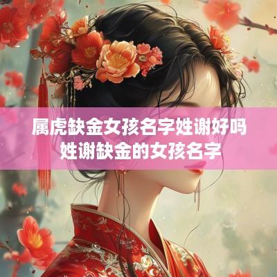 属虎缺金女孩名字姓谢好吗 姓谢缺金的女孩名字