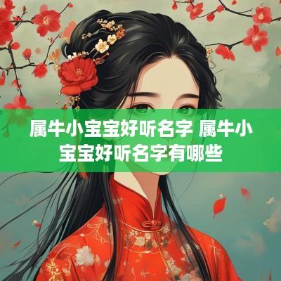 属牛小宝宝好听名字 属牛小宝宝好听名字有哪些