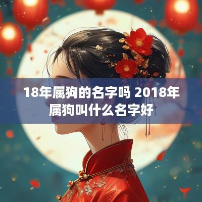 18年属狗的名字吗 2018年属狗叫什么名字好
