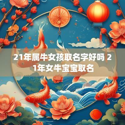 21年属牛女孩取名字好吗 21年女牛宝宝取名