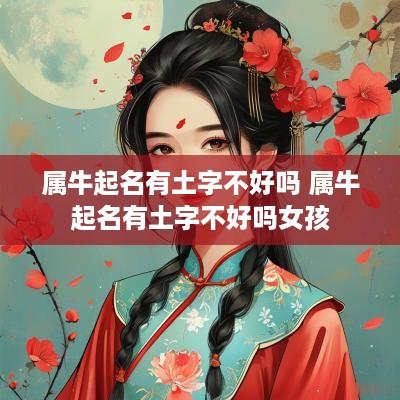 属牛起名有土字不好吗 属牛起名有土字不好吗女孩