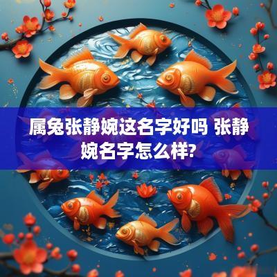 属兔张静婉这名字好吗 张静婉名字怎么样?