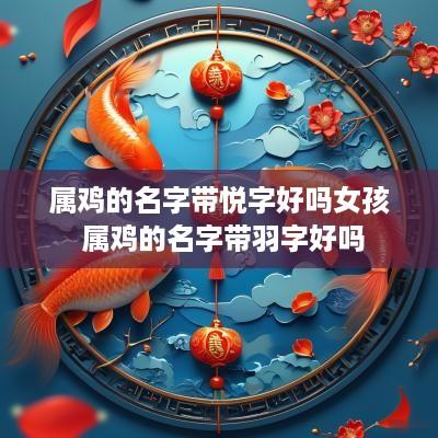 属鸡的名字带悦字好吗女孩 属鸡的名字带羽字好吗