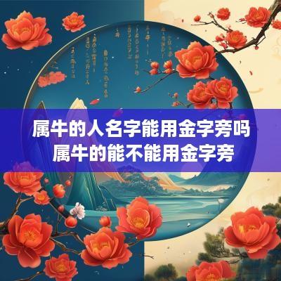 属牛的人名字能用金字旁吗 属牛的能不能用金字旁