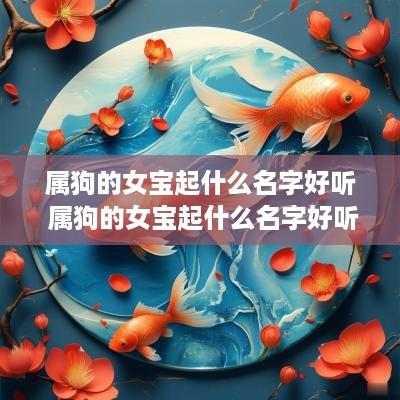 属狗的女宝起什么名字好听 属狗的女宝起什么名字好听点