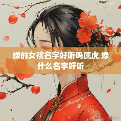 绿的女孩名字好听吗属虎 绿什么名字好听