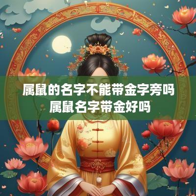 属鼠的名字不能带金字旁吗 属鼠名字带金好吗