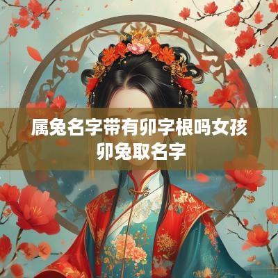 属兔名字带有卯字根吗女孩 卯兔取名字