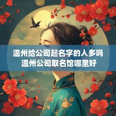 温州给公司起名字的人多吗 温州公司取名馆哪里好
