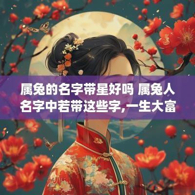 属兔的名字带星好吗 属兔人名字中若带这些字,一生大富大贵