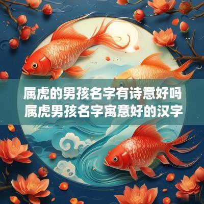 属虎的男孩名字有诗意好吗 属虎男孩名字寓意好的汉字