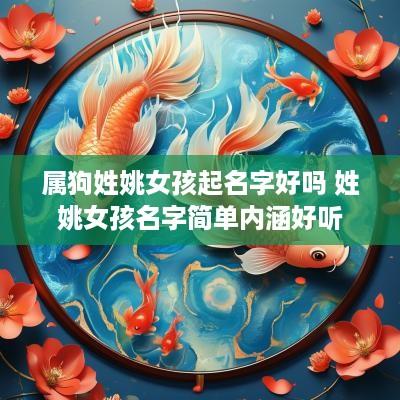 属狗姓姚女孩起名字好吗 姓姚女孩名字简单内涵好听