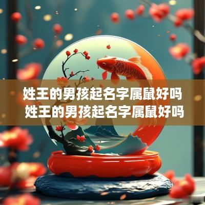 姓王的男孩起名字属鼠好吗 姓王的男孩起名字属鼠好吗