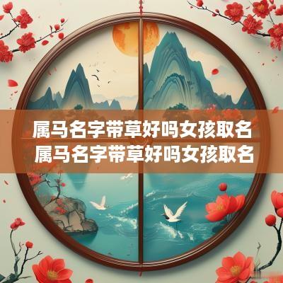 属马名字带草好吗女孩取名 属马名字带草好吗女孩取名大全