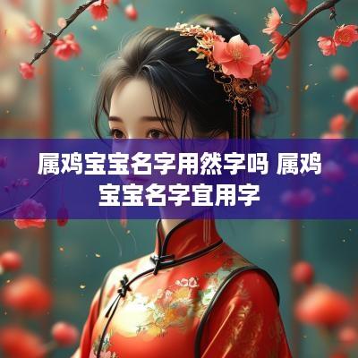 属鸡宝宝名字用然字吗 属鸡宝宝名字宜用字
