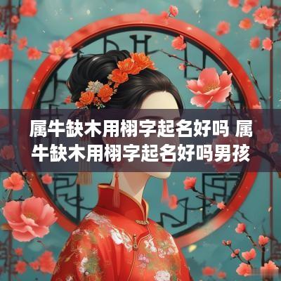 属牛缺木用栩字起名好吗 属牛缺木用栩字起名好吗男孩
