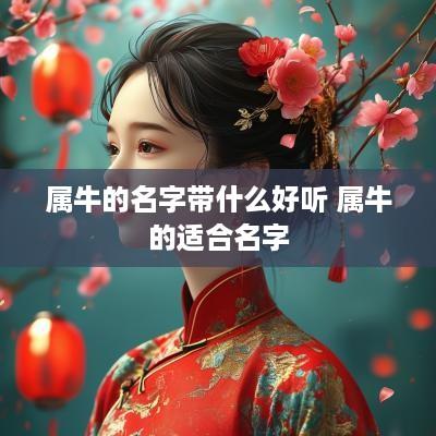属牛的名字带什么好听 属牛的适合名字