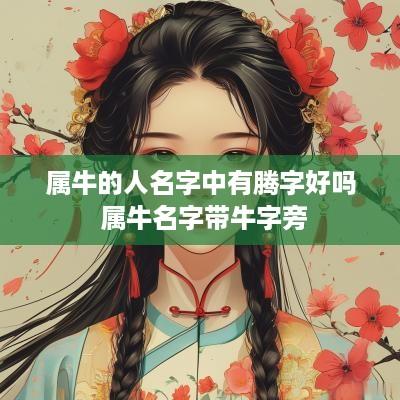 属牛的人名字中有腾字好吗 属牛名字带牛字旁