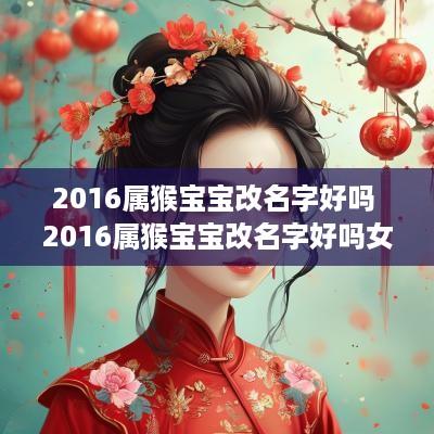 2016属猴宝宝改名字好吗 2016属猴宝宝改名字好吗女孩