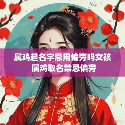 属鸡起名字忌用偏旁吗女孩 属鸡取名禁忌偏旁