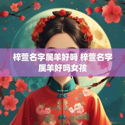 梓萱名字属羊好吗 梓萱名字属羊好吗女孩