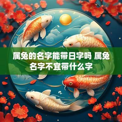 属兔的名字能带日字吗 属兔名字不宜带什么字