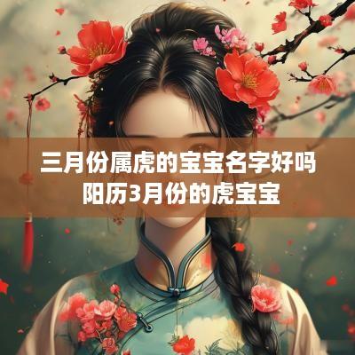 三月份属虎的宝宝名字好吗 阳历3月份的虎宝宝