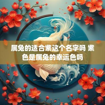 属兔的适合紫这个名字吗 紫色是属兔的幸运色吗