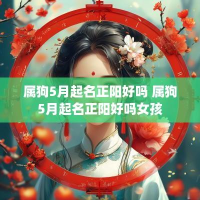 属狗5月起名正阳好吗 属狗5月起名正阳好吗女孩
