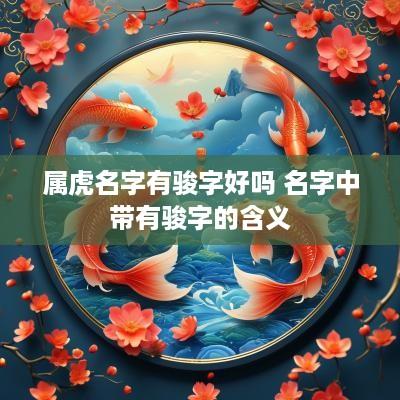 属虎名字有骏字好吗 名字中带有骏字的含义