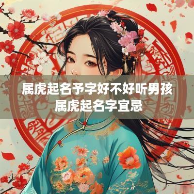 属虎起名予字好不好听男孩 属虎起名字宜忌