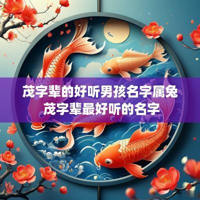茂字辈的好听男孩名字属兔 茂字辈最好听的名字