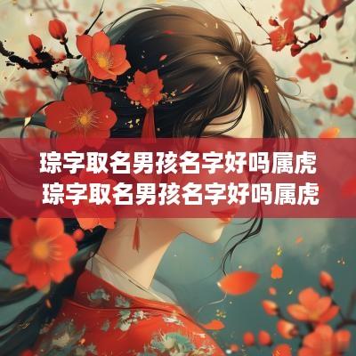 琮字取名男孩名字好吗属虎 琮字取名男孩名字好吗属虎的